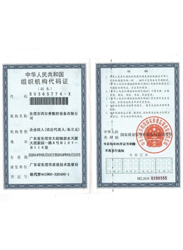 組(zǔ)織機構代(dài)碼證