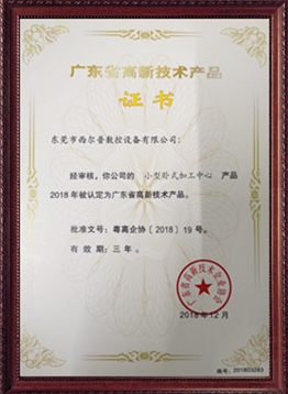 廣東(dōng)省高新技術産(chǎn)品證書